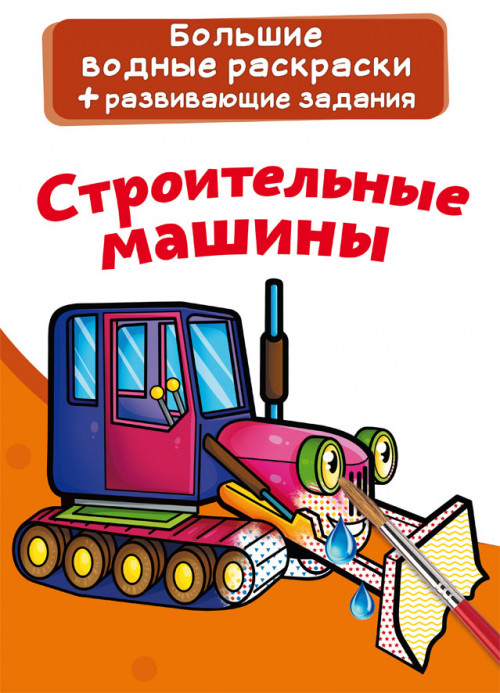 

Большие водные раскраски. Строительные машины. Раскраска + развивающие задания