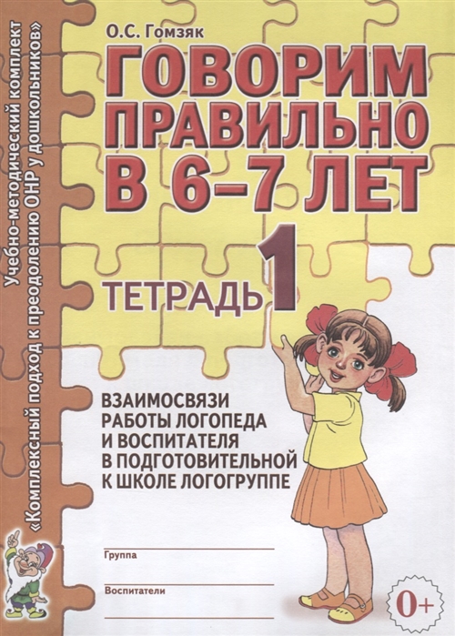 

Говорим правильно в 6-7 лет. Тетрадь 1 взаимосвязи работы логопеда и воспитателя в подготовительной к школе логогруппе (4171062)