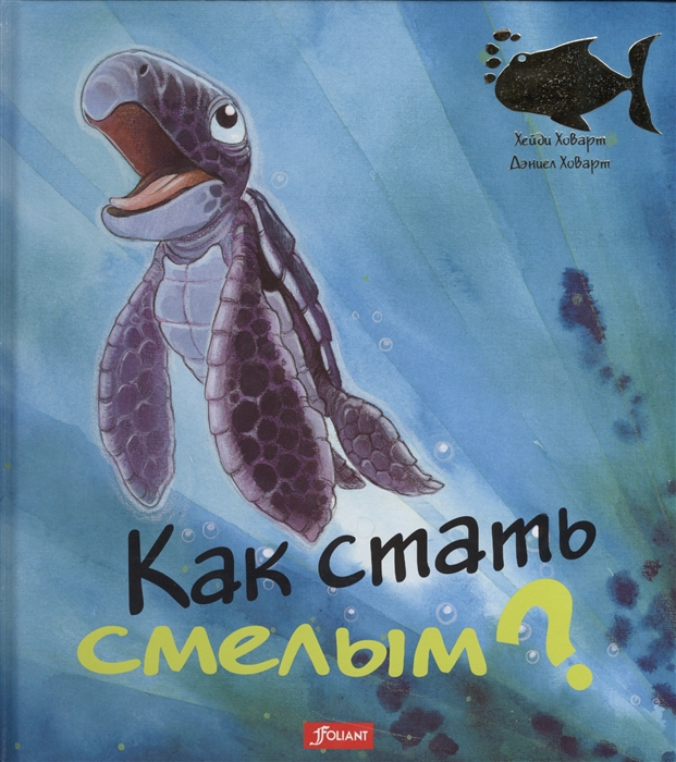 

Как стать смелым