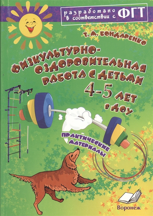 

Физкультурно-оздоровительная работа с детьми 4-5 лет в ДОУ. Практическое пособие