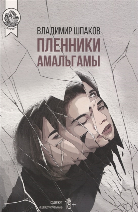 

Пленники Амальгамы