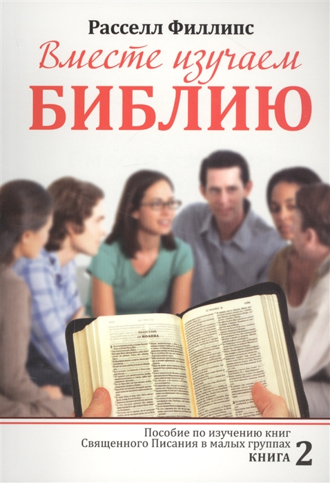 

Вместе изучаем Библию. Вместе изучаем Библию. Методическое пособие. Книга 2