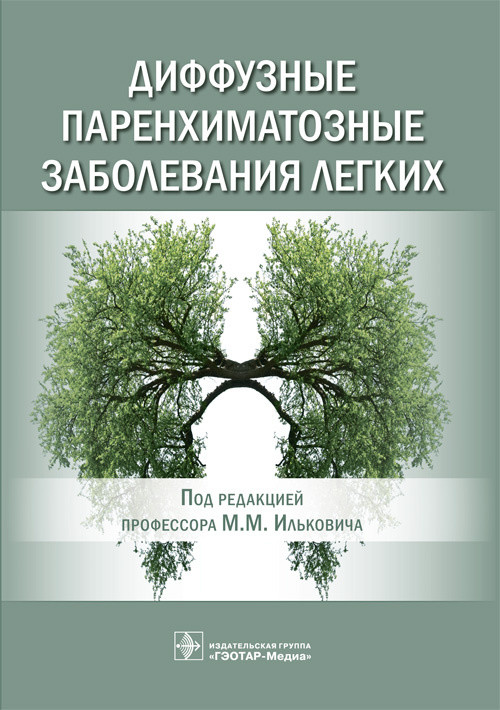 

Диффузные паренхиматозные заболевания легких