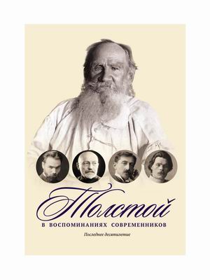 

Толстой в воспоминаниях современников. Последнее десятилетие