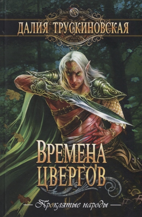 

Времена цвергов