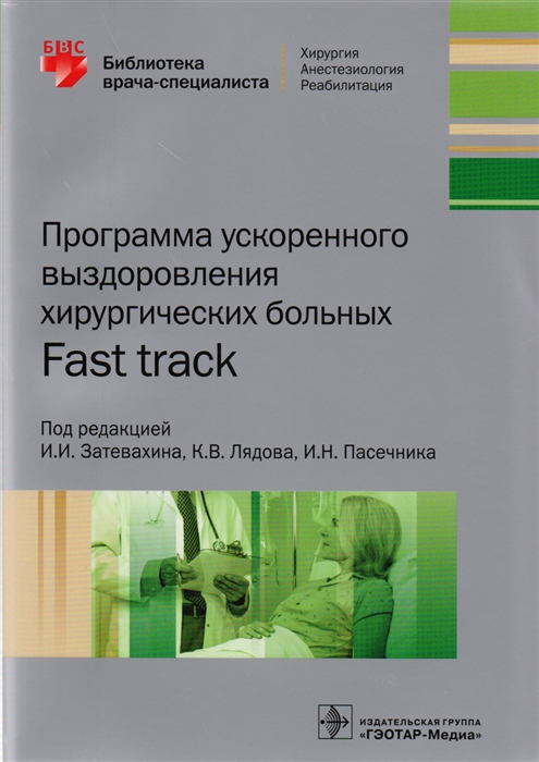 

Программа ускоренного выздоровления хирургических больных. Fast track