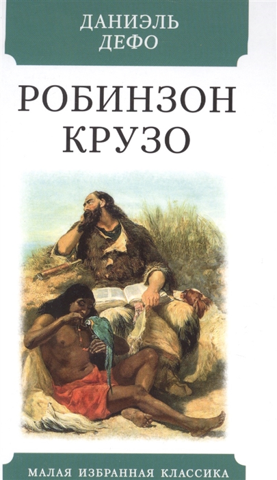 

Робинзон Крузо (4326295)