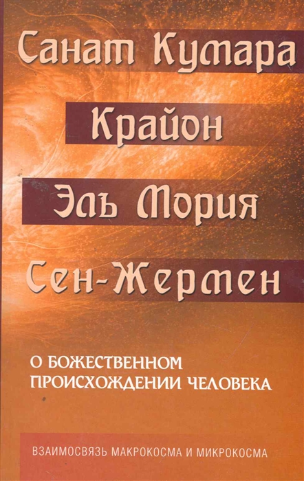 

Санат Кумара. Крайон. О божественном происхождении человека. Взаимосвязь макрокосма и микрокосма (1609113)