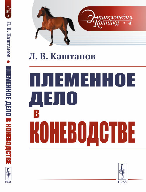 

Племенное дело в коневодстве. Выпуск 4 (4301568)