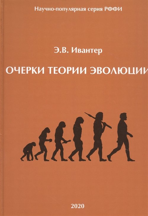 

Очерки теории эволюции