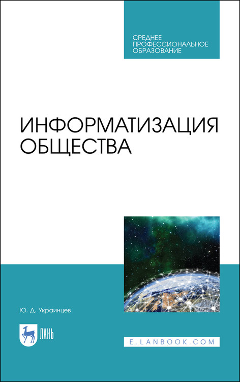 

Информатизация общества. Учебное пособие для СПО