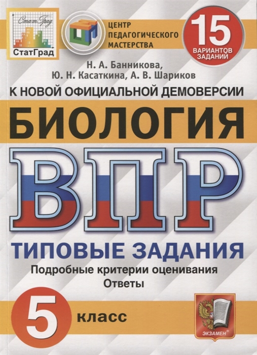 

Биология. 5 класс. Всероссийская проверочная работа. 15 вариантов заданий. Подробные критерии оценивания. Ответы