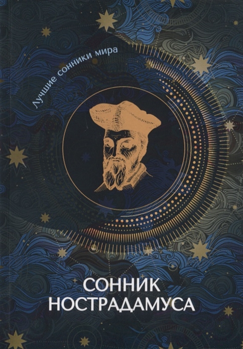

Сонник Нострадамуса (4062768)