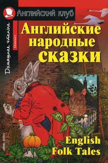 

Английские народные сказки / English Folk Tales (145692)