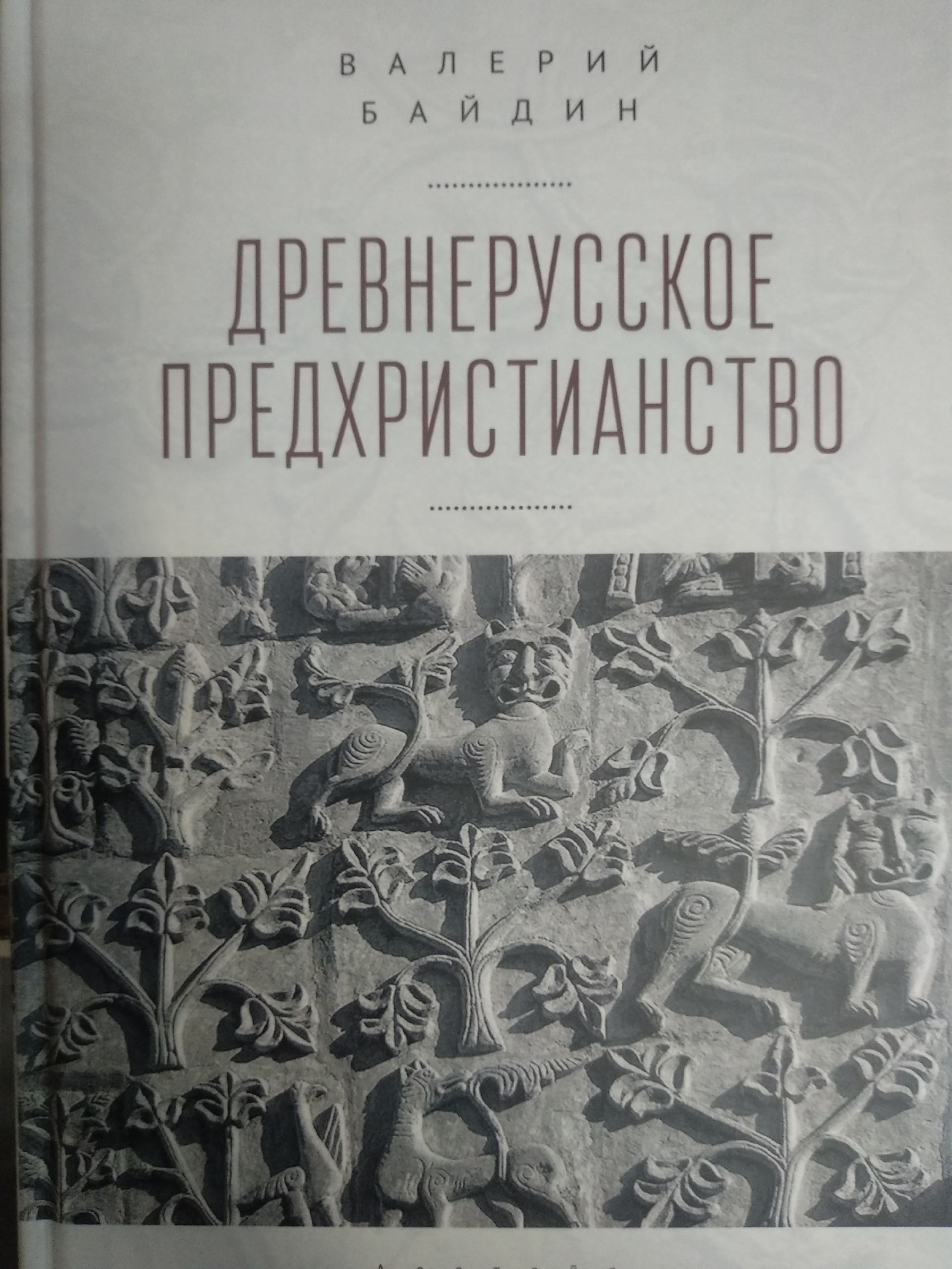 

Древнерусское предхристианство