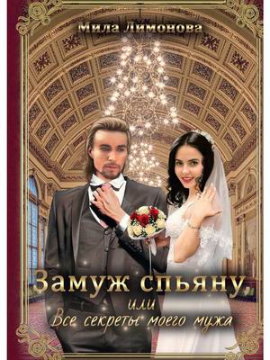 

Замуж спьяну, или Все секреты моего мужа