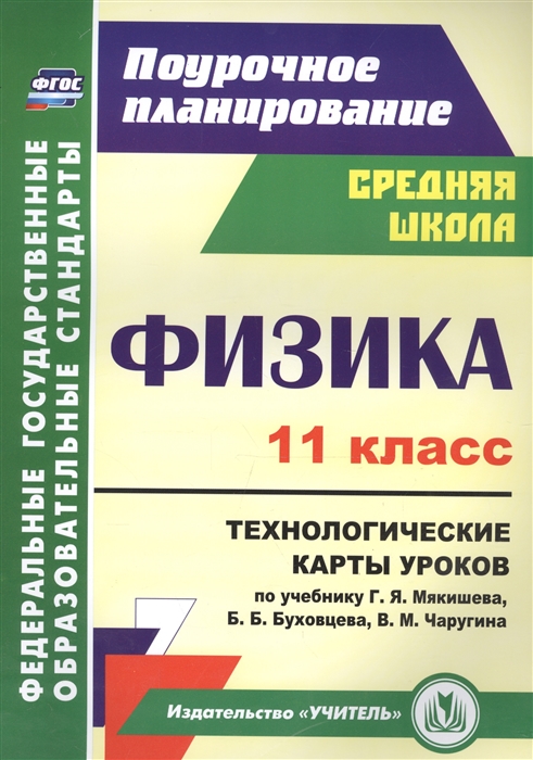 

Физика. 11 класс. Технологические карты уроков по учебнику Г.Я. Мякишева