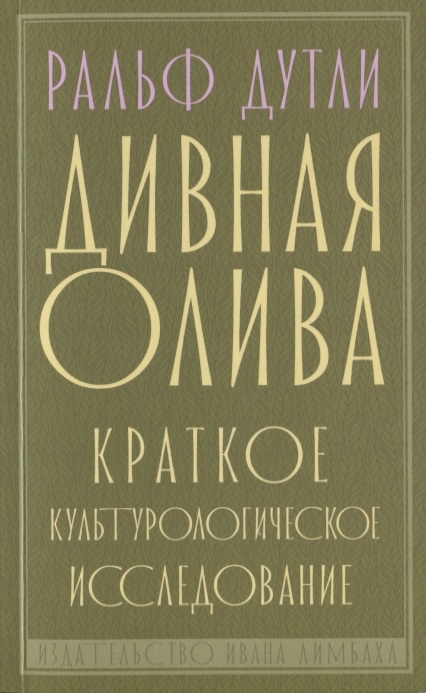 

Дивная олива. Краткое культурологическое исследование