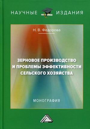 

Зерновое производство и проблемы эффективности сельского хозяйства