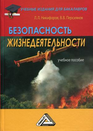 

Безопасность жизнедеятельности. Учебное пособие (4316060)