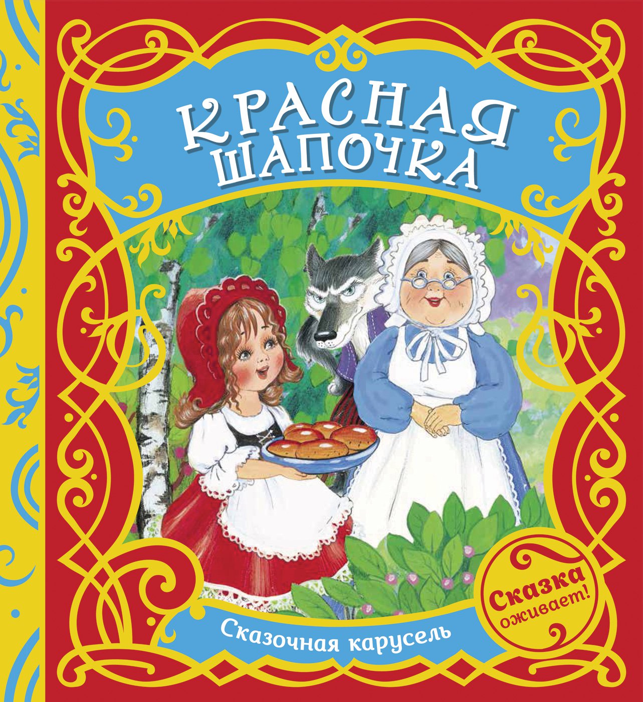 

Красная шапочка (4319575)