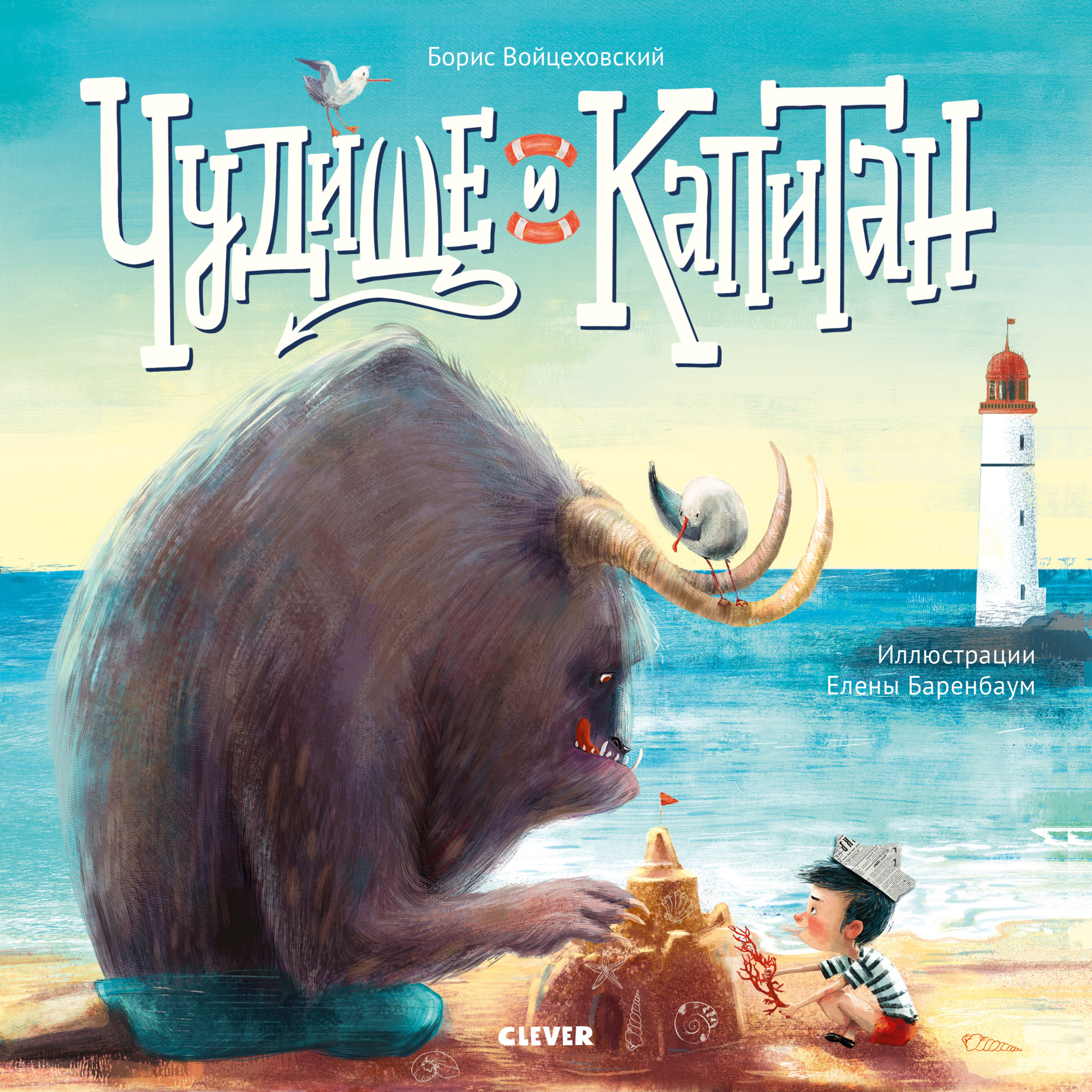 

Чудище и капитан