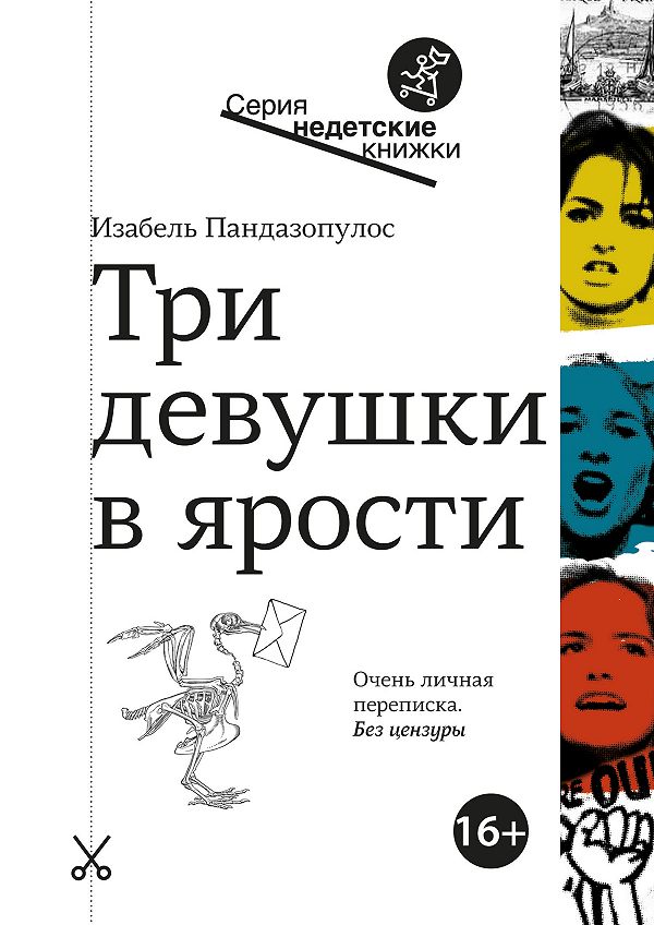 

Три девушки в ярости