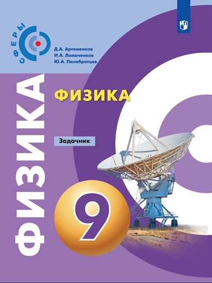 

Физика. 9 класс. Задачник (4284250)