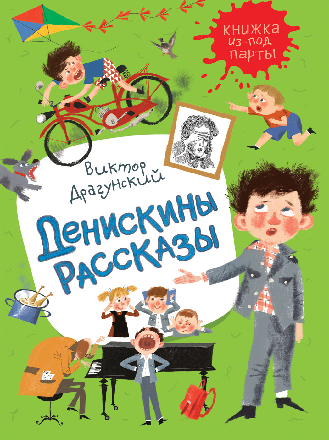 

Денискины рассказы (Книжка из-под парты)