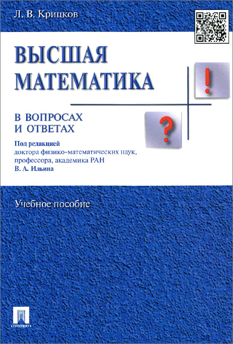 

Высшая математика в вопросах и ответах. Учебное пособие (994429)