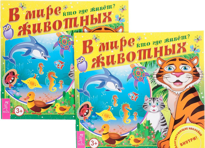 

В мире животных. Кто где живет (количество томов: 2)