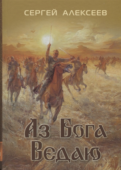 

Аз бога Ведаю (1765571)