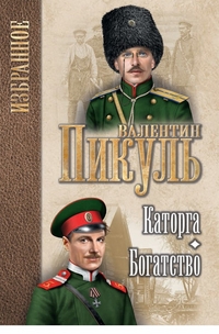 

Каторга. Богатство (1746134)