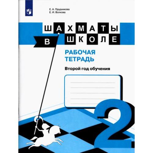 

Шахматы в школе. 2 год обучения. Рабочая тетрадь (4273206)