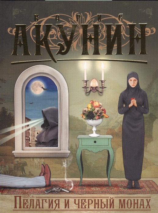 

Пелагия и черный монах (1686383)