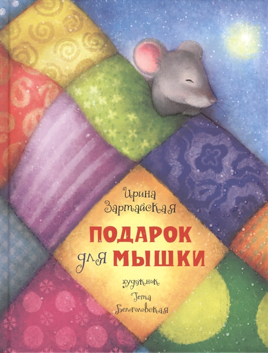 

Подарок для мышки