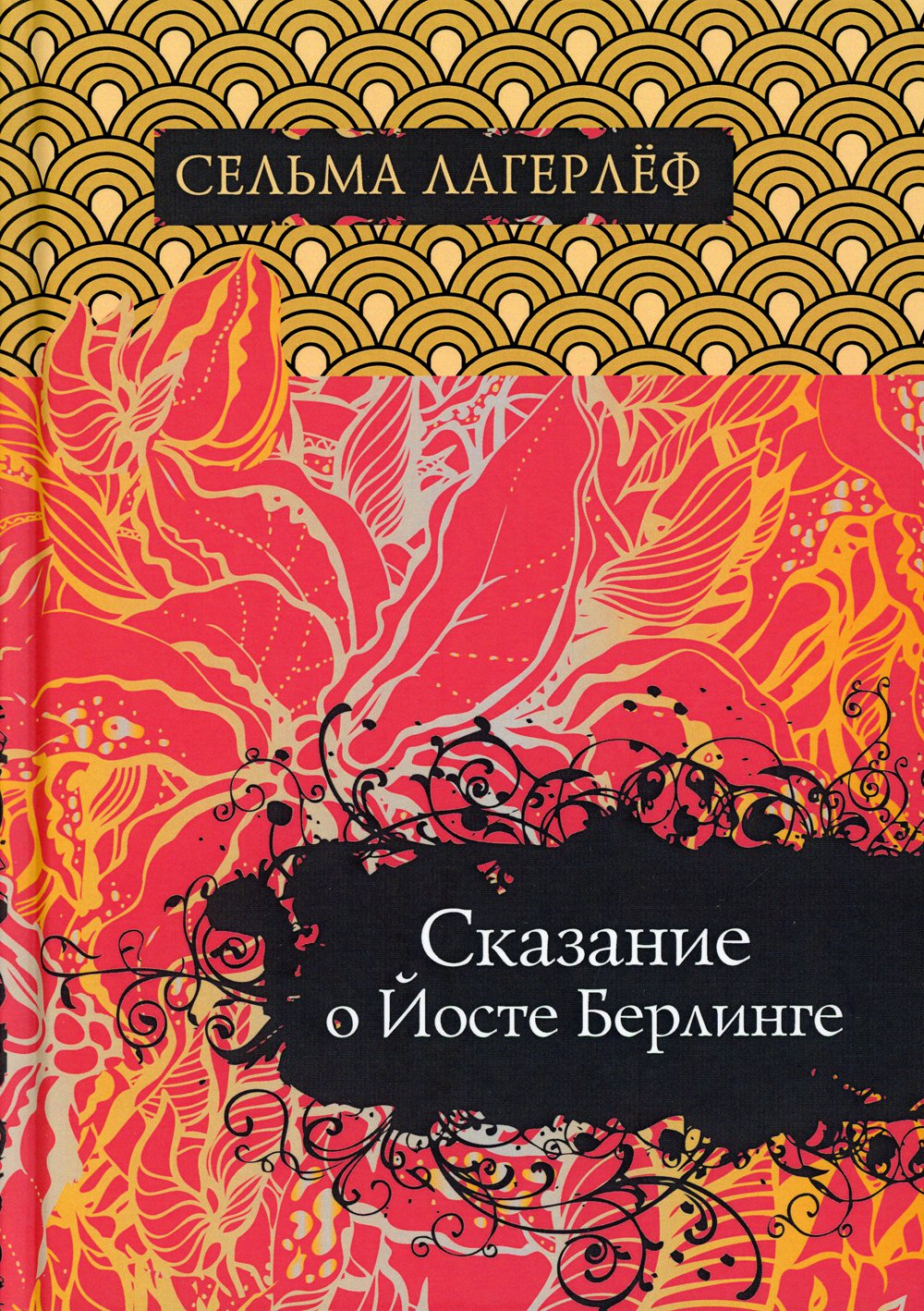 

Сказание о Йосте Берлинге