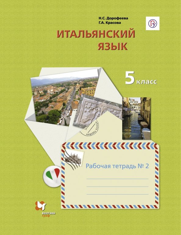 

Итальянский язык. Второй иностранный язык. 5 класс. Рабочая тетрадь 2 (4255872)