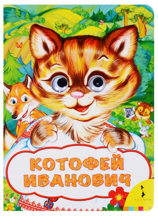 

Котофей Иванович (1695416)