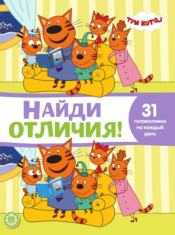 

Три кота. Найди отличия!