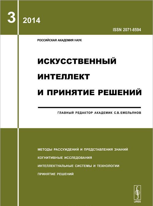 

Искусственный интеллект и принятие решений, 3, 2014