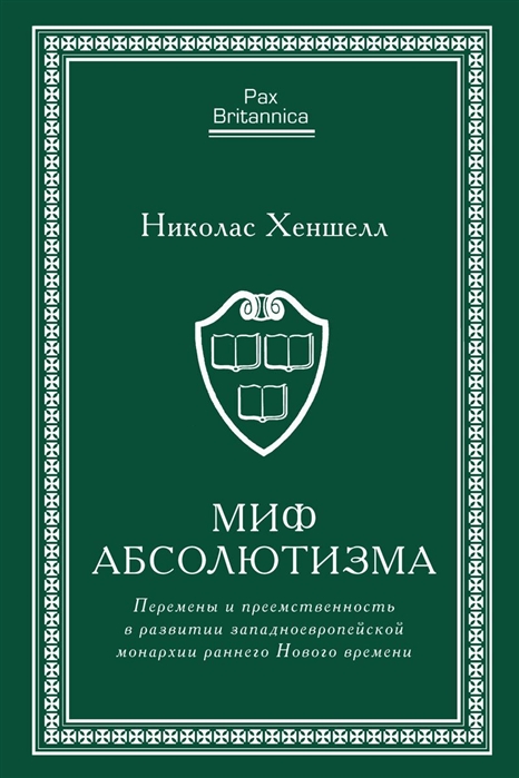 

Миф абсолютизма (4173482)