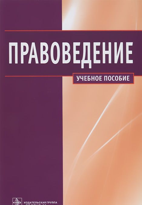

Правоведение. Учебное пособие для студентов, обучающихся по специальностям высшего профессионального образования. Гриф УМО по медицинскому образованию