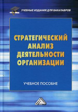 

Стратегический анализ деятельности организации. Учебное пособие