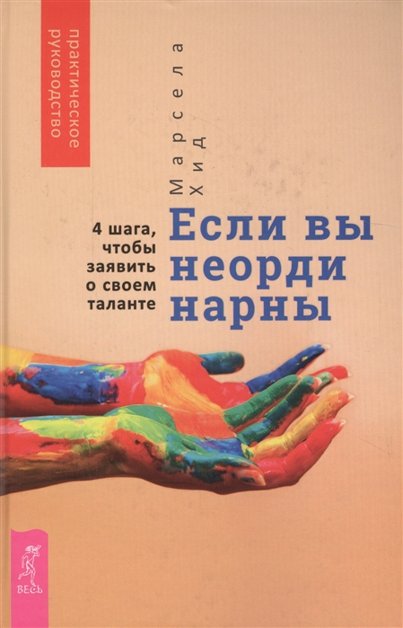 

Если вы неординарны. 4 шага, чтобы заявить о своем таланте