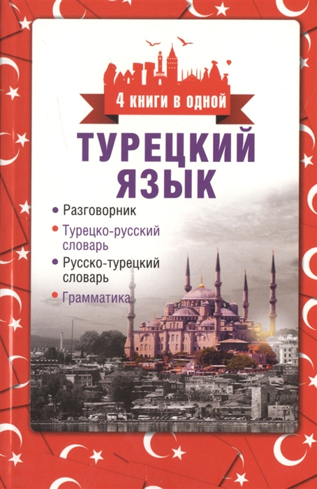 

Турецкий язык. Разговорник, турецко-русский словарь, русско-турецкий словарь, грамматика (955557)