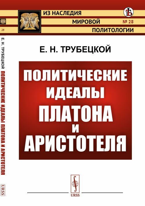 

Политические идеалы Платона и Аристотеля. Выпуск 28