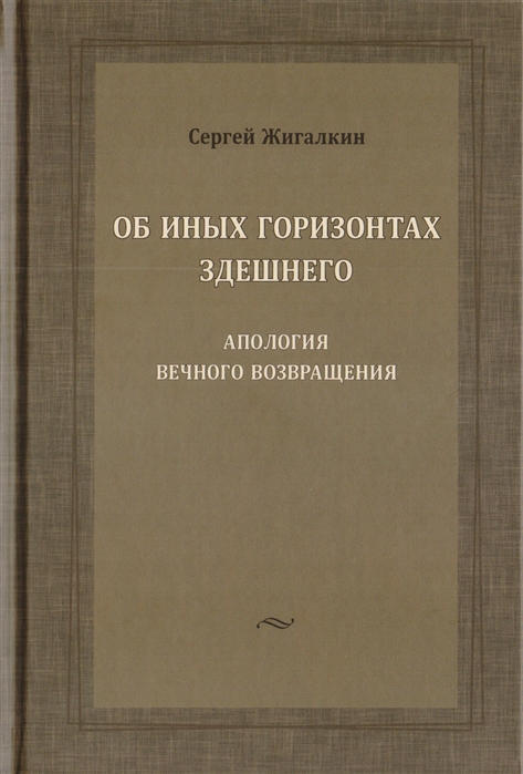 

Об иных горизонтах здешнего. Апология вечного возвращения