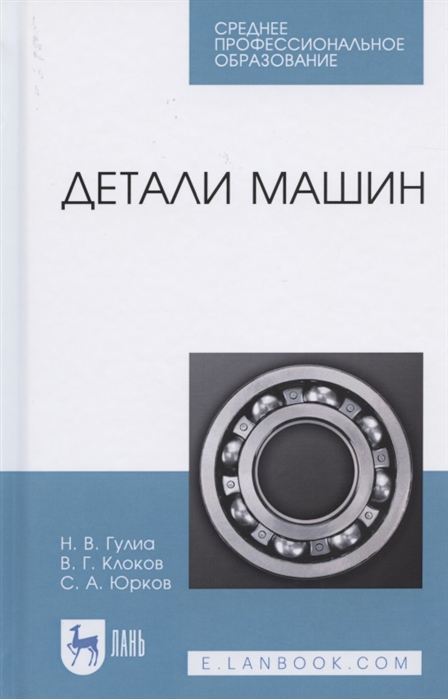 

Детали машин. Учебник для СПО (4299005)