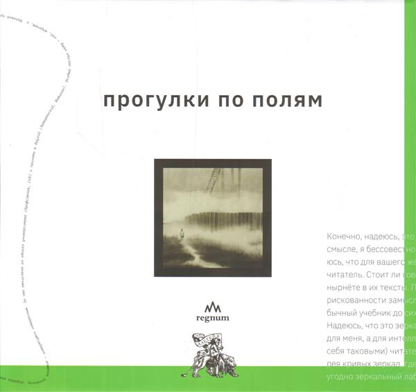 

Прогулки по полям